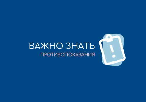 Противопоказания и предостережения